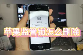 免费删除苹果监管锁，全机型通用，6-苹果12