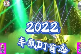 2022最新推荐:《车载DJ首选歌集》首首动感悦耳，不是一般好听视频封面