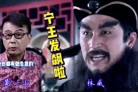 “他在我家发飙的事，你还记得吧？”黄一山：宁王，星爷老对手！视频封面