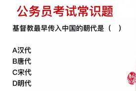 公务员题目，基督教传入中国是在什么朝代？