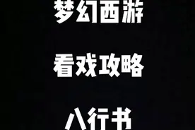 梦幻西游新区看戏攻略八行书。视频封面