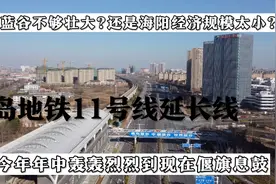 青岛地铁11号线延长线偃旗息鼓，从即墨蓝谷延伸至烟台海阳不易啊视频封面