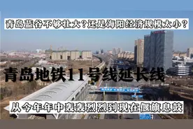 青岛地铁11号线延长线偃旗息鼓，从即墨蓝谷延伸至烟台海阳不易啊视频封面