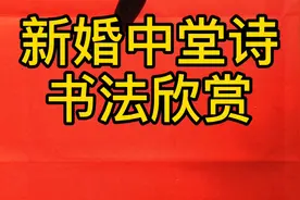 新婚夫妇拜堂时，在中堂贴一首中堂诗，更显传统喜庆，不可疏忽哦
