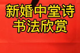 新婚夫妇拜堂时，在中堂贴一首中堂诗，更显传统喜庆，不可疏忽哦