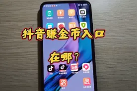 抖音可以赚金币，您知道赚金币入口吗？