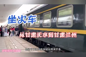 离开天水，坐火车到甘肃兰州，五个小时火车车程我觉得是一种享受视频封面