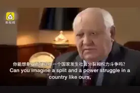 纪念：时年85岁的戈尔巴乔夫接受记者采访，
回忆苏联解体视频封面
