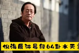 国学：倪海厦讲易经64卦之“水天需”含义及占卜应用视频封面