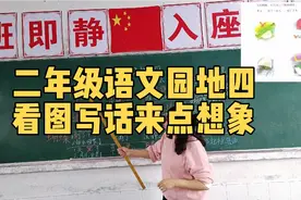二年级语文园地四，四幅图看图写话看似简单，稍不注意就会踩坑视频封面