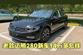 老款迈腾280舒适版交车分享 选配17花瓣轮大天窗 新车14万多怎样