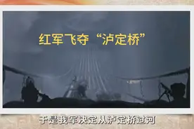 红军飞夺“泸定桥”，1935年大渡河边，深夜一位老人求见主席…视频封面