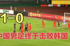 恭喜中国男足，1-0击败韩国！决胜时刻 没想到又是令人费解一幕！视频封面