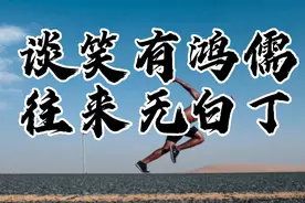 “谈笑有鸿儒往来无白丁”绝对化的往来无白丁并非是好事，视频封面