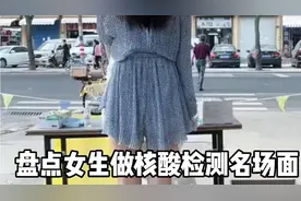 盘点那些女生做核酸检测名场面视频封面