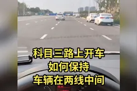 新手教程，科目三上路最怕压线，教你一招简单易学诀窍视频封面