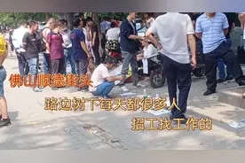 广东佛山顺德北滘路边每天都多人在这里招工找工作，也有临时工视频封面