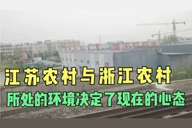 江苏农村与浙江农村，产业链的位置和环境不同，发展方向就不一样视频封面