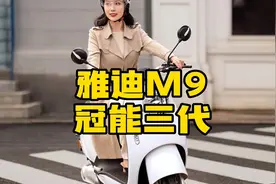 雅迪新款冠能三代M9,时速65码，跑的快，行的远，推荐指数五颗星