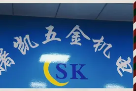 怀来县曙凯五金机电建材有限公司视频封面