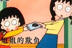 樱桃小丸子:经常被姐姐欺负，和姐姐吵架视频封面