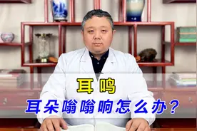 耳鸣如蝉叫、耳朵嗡嗡响？肝肾阴虚引起耳鸣，中医教你调理视频封面