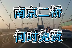 南京长江二桥（八卦洲长江大桥）到底什么时候免费？视频封面