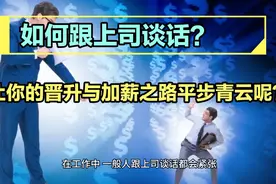 如何跟上司谈话，从而让你的晋升与加薪之路平步青云呢？视频封面
