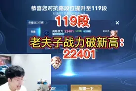 赖神分路段位突破到119段，老夫子战力创历史新高：22401视频封面
