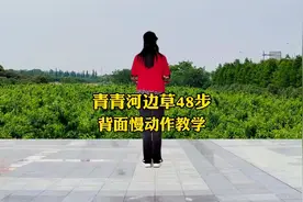 《青青河边草》背面慢动作教学