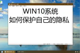 WIN10系统如何保护自己的隐私视频封面