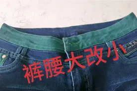 裤腰大改小，只需简单几步，教你缩小腰围，美观舒服不硌腰视频封面