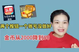 头条极速版金币越来越少，从2000掉到50，原来是这三点没做好视频封面