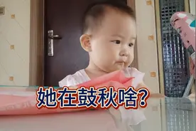 她在鼓秋啥？视频封面