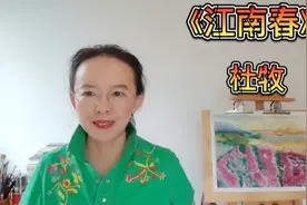 杜牧久负盛名的《江南春》，千里莺啼绿映红，水村山郭酒旗风视频封面