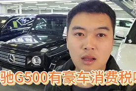 避税涉及到违法！希望大家不要去触及法律！G500有豪车消费税啦！视频封面