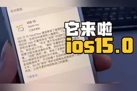 苹果ios15.0系统更新 它在模仿安卓系统？视频封面