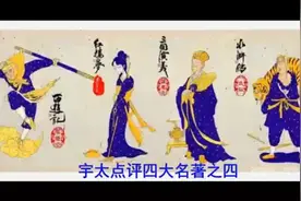 宇太点评四大名著——《三国演义》的性质、存在意义和历史背景视频封面