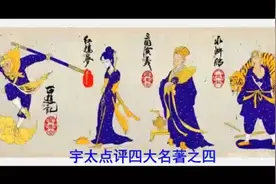 宇太点评四大名著——《三国演义》的性质、存在意义和历史背景视频封面