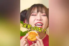 菠萝和凤梨是一样的味道吗？ 你喜欢吃哪个？视频封面