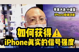 为什么iPhone的信号满格 网络却很卡视频封面