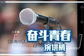 奋斗青春比赛演讲稿视频封面