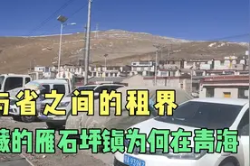 两省之间也能搞“租界”，西藏安多县的雁石坪镇为何在青海境内视频封面
