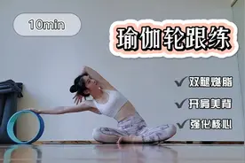 【瑜伽轮跟练版】强化核心力量开肩美背加速双腿燃脂肩颈理疗视频封面