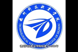 颇具发展潜力的德州科技职业学院视频封面