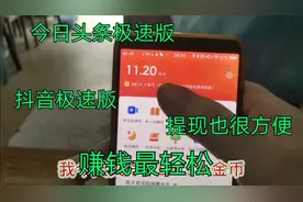 教你怎样用头条极速版？抖音极速版轻松赚钱，提现也无门槛很方便