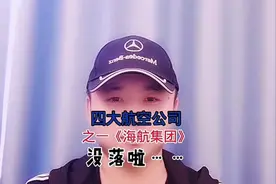四大航空公司之一的“海航集团”为什么会走向没落？视频封面