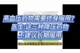 高血压药物需要终身服用？医生:这三种降压药物不建议长期服用视频封面