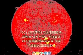 2021年7月8月太阳周围异常现象视频封面