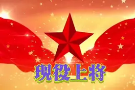 32位现役上将！！国之栋梁。为之敬佩！！视频封面